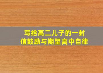 写给高二儿子的一封信鼓励与期望高中自律