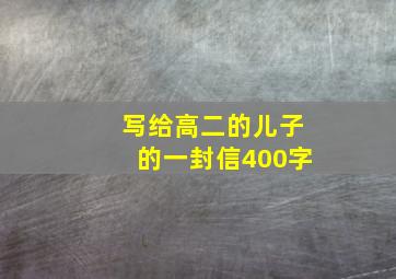 写给高二的儿子的一封信400字