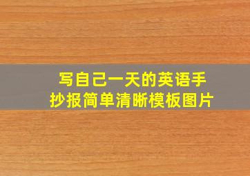 写自己一天的英语手抄报简单清晰模板图片