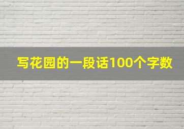 写花园的一段话100个字数