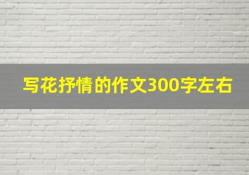 写花抒情的作文300字左右