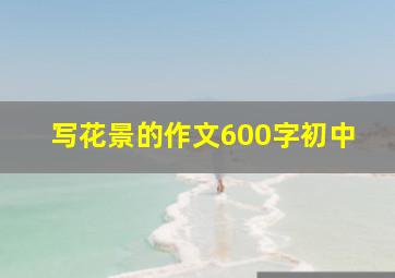 写花景的作文600字初中