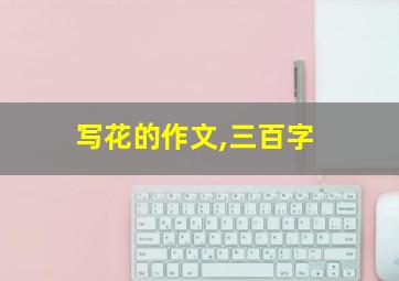 写花的作文,三百字