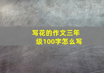 写花的作文三年级100字怎么写