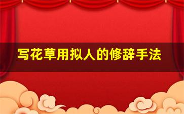 写花草用拟人的修辞手法