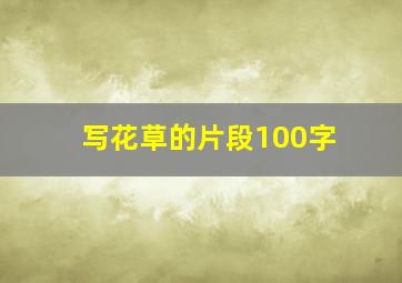 写花草的片段100字