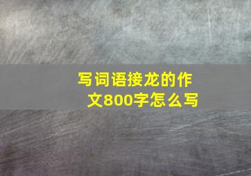 写词语接龙的作文800字怎么写