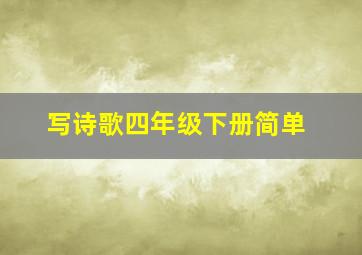 写诗歌四年级下册简单