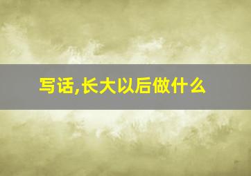 写话,长大以后做什么