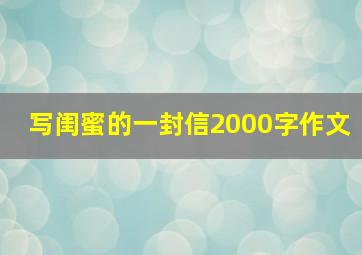 写闺蜜的一封信2000字作文