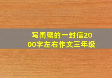 写闺蜜的一封信2000字左右作文三年级