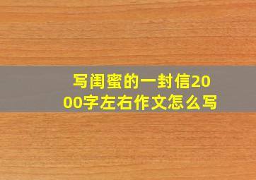 写闺蜜的一封信2000字左右作文怎么写