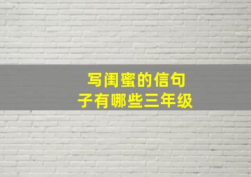 写闺蜜的信句子有哪些三年级