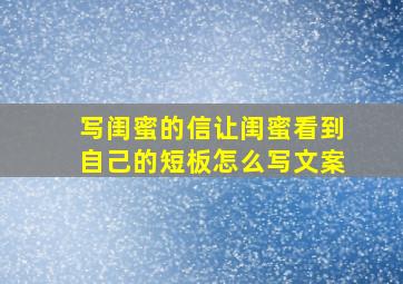 写闺蜜的信让闺蜜看到自己的短板怎么写文案