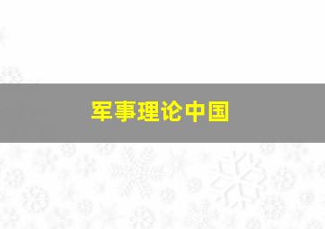 军事理论中国