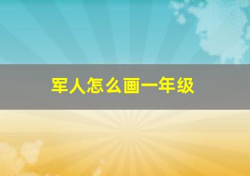 军人怎么画一年级