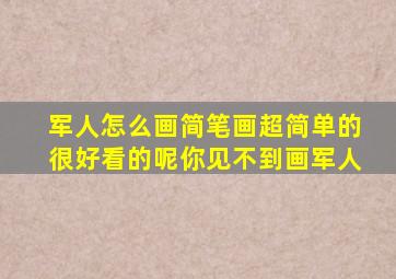 军人怎么画简笔画超简单的很好看的呢你见不到画军人