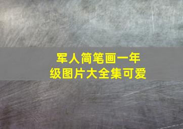 军人简笔画一年级图片大全集可爱