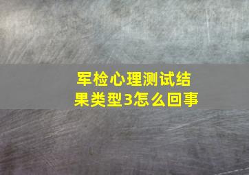 军检心理测试结果类型3怎么回事