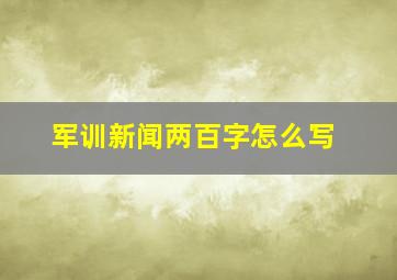 军训新闻两百字怎么写