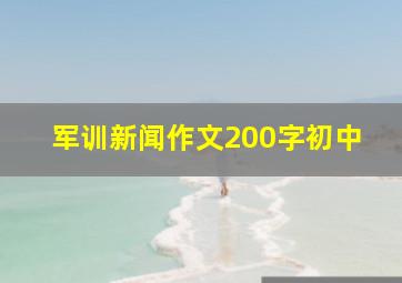 军训新闻作文200字初中