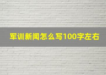 军训新闻怎么写100字左右