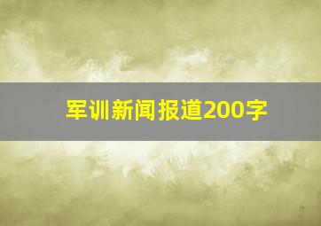 军训新闻报道200字