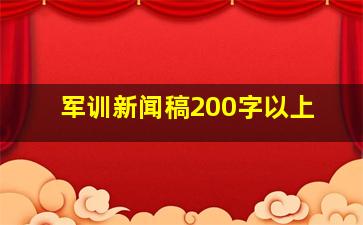 军训新闻稿200字以上