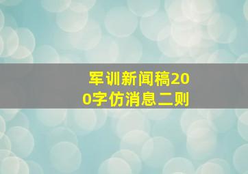 军训新闻稿200字仿消息二则