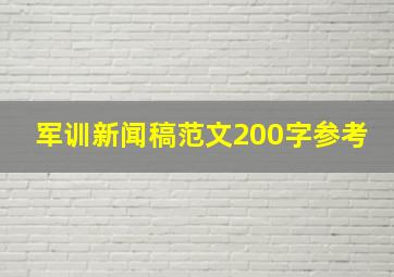 军训新闻稿范文200字参考