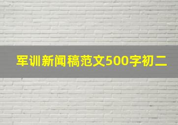 军训新闻稿范文500字初二