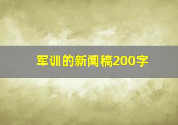 军训的新闻稿200字