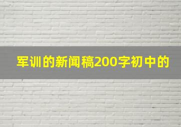 军训的新闻稿200字初中的