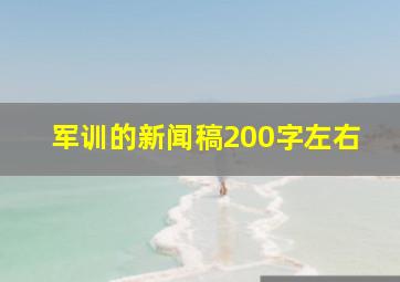 军训的新闻稿200字左右