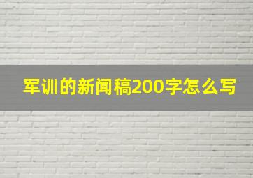 军训的新闻稿200字怎么写