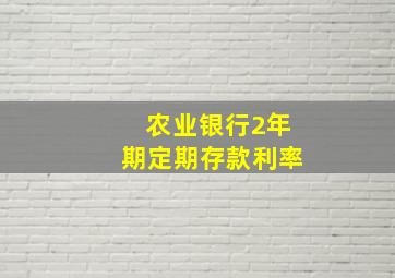 农业银行2年期定期存款利率