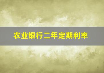 农业银行二年定期利率