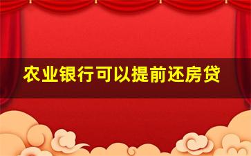 农业银行可以提前还房贷