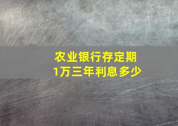 农业银行存定期1万三年利息多少