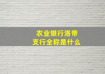 农业银行洛带支行全称是什么