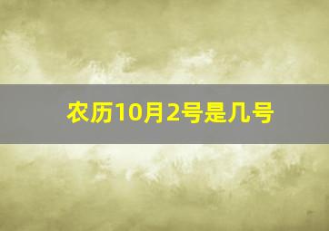 农历10月2号是几号