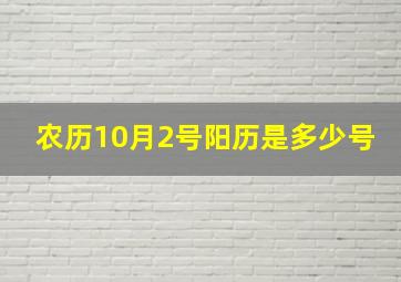 农历10月2号阳历是多少号