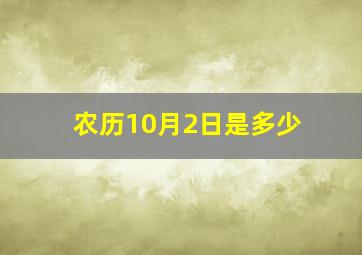 农历10月2日是多少