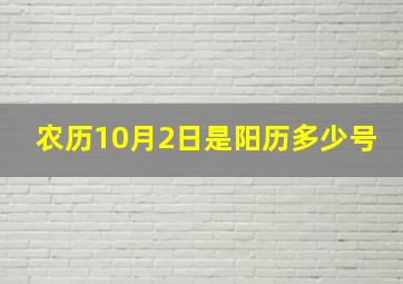 农历10月2日是阳历多少号