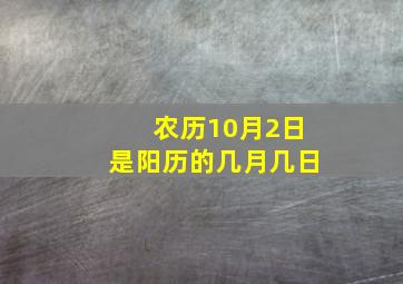 农历10月2日是阳历的几月几日