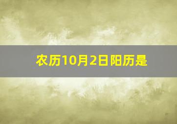 农历10月2日阳历是