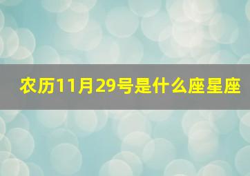 农历11月29号是什么座星座