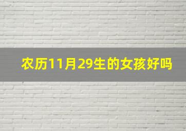 农历11月29生的女孩好吗