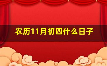 农历11月初四什么日子