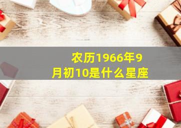 农历1966年9月初10是什么星座